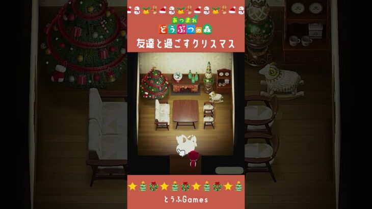 【あつ森】友達と過ごすクリスマス|Animal Crossing: New Horizons【島クリエイター】#Shorts #島クリエイト#acnh