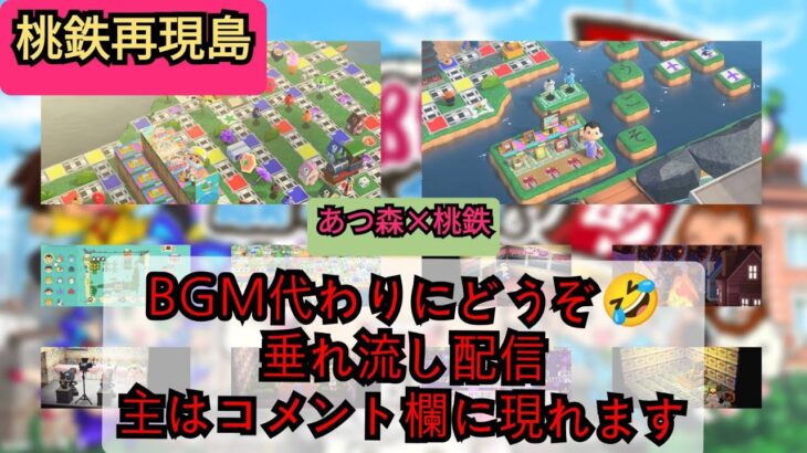 あつ森　桃鉄再現島　リアタイ作業用BGM　コメ欄はご自由にお使いください　　概要欄見てね