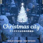 【あつ森】クリスマスな日本の街並み作り🎄 | Christmas city | Japanese Town【島クリエイター】