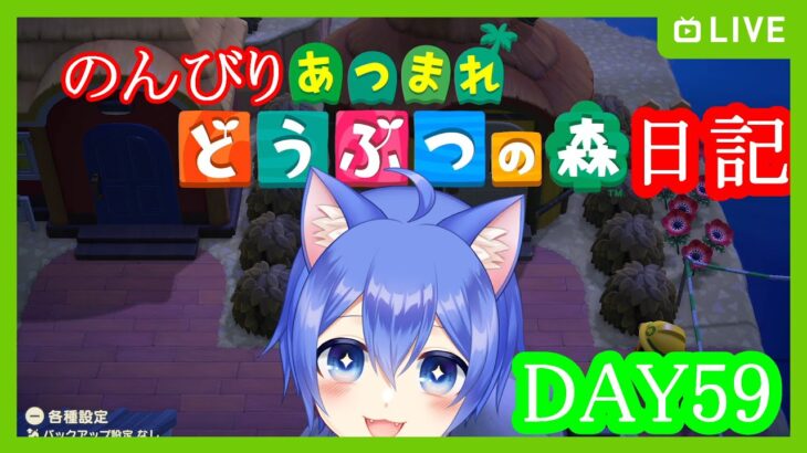 【あつまれ どうぶつの森】のんびりあつまれどうぶつの森日記【DAY59】