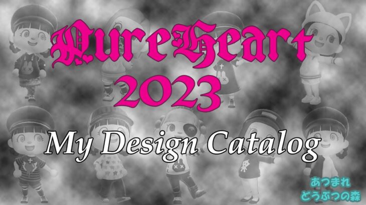 【あつまれ どうぶつの森】PureHeart 2023 マイデザインカタログ　#ファッション