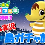 【あつ森】あつまれどうぶつの森～離島ガチャSeason3～＃9【ゲーム実況】