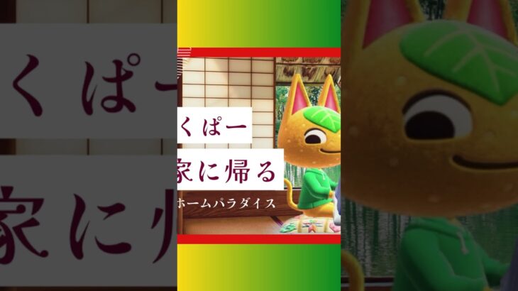 実家帰省ハピパラ！みかん親子が尊い…#あつ森#良いお年を#shorts