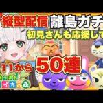 #shorts 【あつ森ライブ配信中】あつ森離島ガチャ配信【あつまれどうぶつの森/生配信】【AnimalCrossing】みつき ちっち   #縦型配信 　#あつ森vtuber   #あつ森離島ガチャ