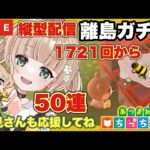 #shorts 【あつ森ライブ配信中】あつ森離島ガチャ配信【あつまれどうぶつの森/生配信】【AnimalCrossing】みつき ちっち   #縦型配信 　#あつ森vtuber   #あつ森離島ガチャ