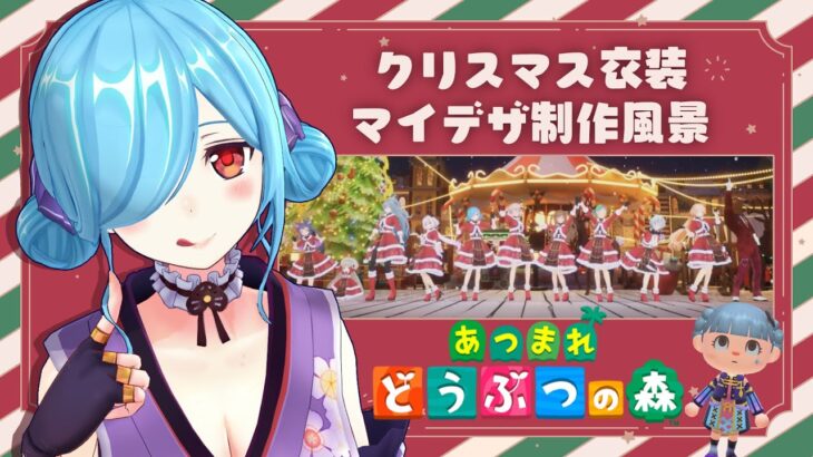 【あつ森】先日お披露目されたクリスマス統一衣装をマイデザインで作っていくぅ★