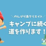 【あつまれどうぶつの森】 キャンプに続く道を作ります２🏕️のんびり島クリ配信🏝️