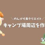 【あつまれどうぶつの森】 眠くなるまでキャンプ場周りを作ります🏕️のんびり島クリ配信🏝️