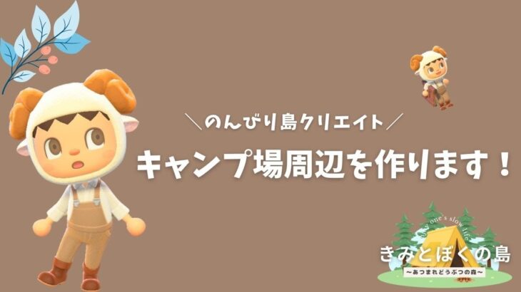 【あつまれどうぶつの森】 眠くなるまでキャンプ場周りを作ります🏕️のんびり島クリ配信🏝️