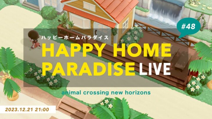 【あつ森】活路を見い出せ！お部屋・お庭作り配信【ハッピーホームパラダイス】