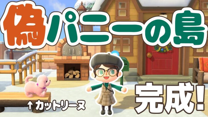 【あつ森】パニーの島の再現が完成したので紹介するよ！　あつまれどうぶつの森｜島紹介