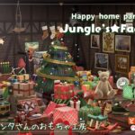【ハピパラ】サンタさんのおもちゃ工房をレイアウト！クリスマスなジングルの別荘作り【ハッピーホームパラダイス | あつ森】