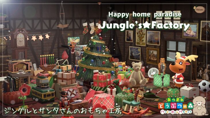 【ハピパラ】サンタさんのおもちゃ工房をレイアウト！クリスマスなジングルの別荘作り【ハッピーホームパラダイス | あつ森】