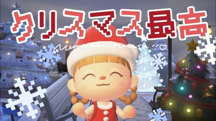 一緒にクリスマスイブの夜を過ごそう！まったり島生活🍫【あつ森】【生配信】