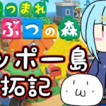 【 あつまれ どうぶつの森 】(*’ω’*)ﾎﾟｯﾎﾟｰ島開拓記 第16話