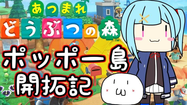 【 あつまれ どうぶつの森 】(*’ω’*)ﾎﾟｯﾎﾟｰ島開拓記 第16話