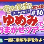 【あつ森】復活✨ゆめみ「おまかせツアー」#160開催【ランダム島訪問】