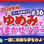 【あつ森】ゆめみ「おまかせツアー」#161開催【ランダム島訪問】