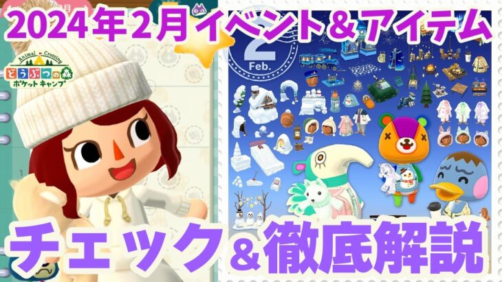 【ポケ森】来月2月は新クッキー3つ！イベントやアイテムを徹底解説します【どうぶつの森ポケットキャンプ】 無課金