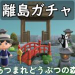 [あつ森] マイル旅行券50枚持って、和の住民探しに離島ガチャリベンジ3☆のんびり雑談配信