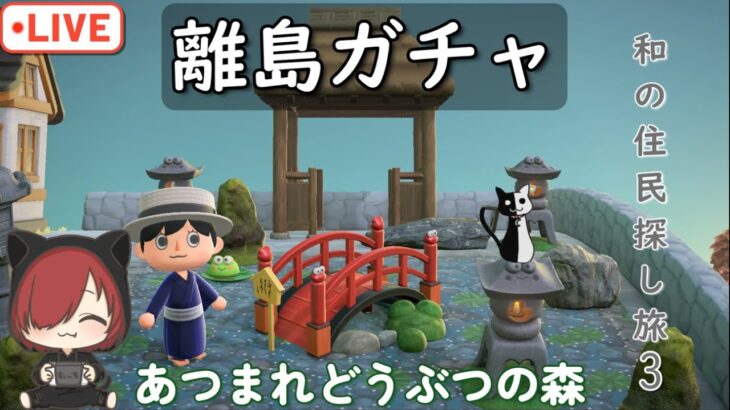 [あつ森] マイル旅行券50枚持って、和の住民探しに離島ガチャリベンジ3☆のんびり雑談配信