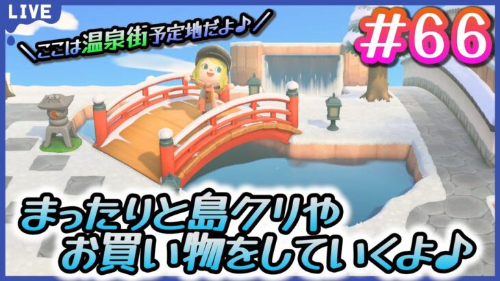 【#66】お買い物にまったり島クリ生活していくぞ!!【あつまれどうぶつの森】【華羽ユーリ/Vtuber】