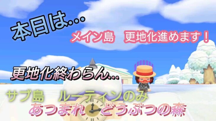 【あつ森】＃６、メイン島は、更地化やっていこう！サブはルーティンのみ！配信✨【あつまれ どうぶつの森】700日以上毎日連続配信！