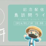 【あつ森LIVE】参加型島訪問 | みんなの島に遊びに行きます！ – チャンネル開設3周年記念配信