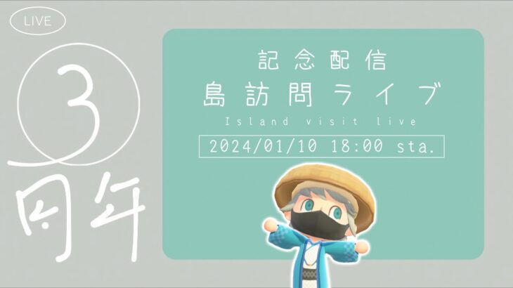 【あつ森LIVE】参加型島訪問 | みんなの島に遊びに行きます！ – チャンネル開設3周年記念配信