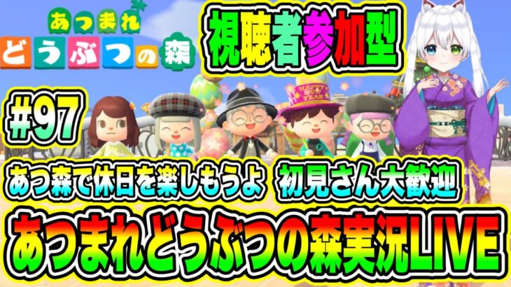 あつまれどうぶつの森実況LIVE あつ森で休日を楽しもうよ 初見さん大歓迎 【視聴者参加型】 #97