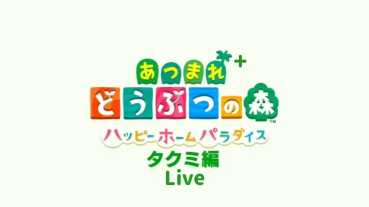 [あつ森] タクミ編 Live+ #10[ハピパラ]