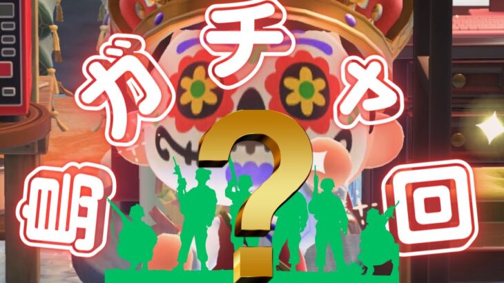 【あつ森（島ガチャ）】１月９日：石動純、生誕【P一族】