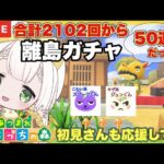 #shorts【あつ森ライブ配信中】あつ森離島ガチャ配信 【あつまれどうぶつの森/縦型】【AnimalCrossing】みつき ちっち   #縦型配信 　#あつ森vtuber   #あつ森離島ガチャ