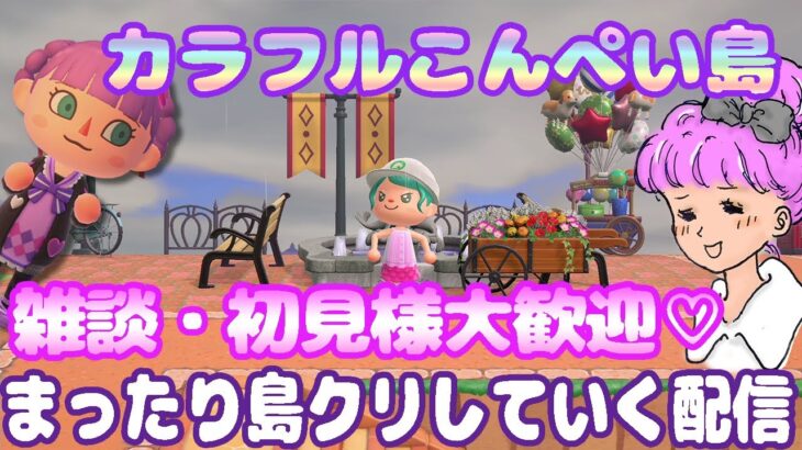 【あつ森】だいぶ声戻ってきたよ！今年も島クリ！！全てオリジナルマイデザイン！！着々と進んでる！！と思う！！！【島クリ】