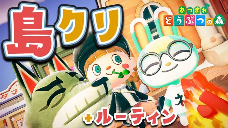 【あつ森】冬の島クリ！ルーティン＋離島ガチャの準備をしよう…✈️