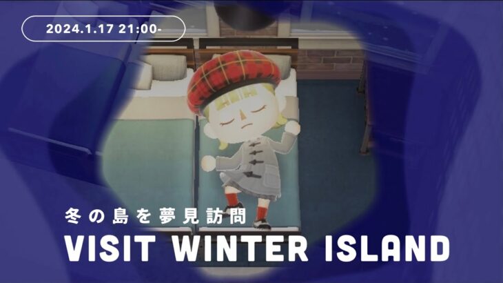 【あつ森】視聴者さんの冬の島を夢見訪問⛄️＆離島ガチャのメンバー決め