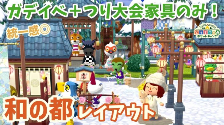 【ポケ森】イベント家具のみで「和の都」レイアウト！ガデイベとつり大会の統一感がヤバい【どうぶつの森ポケットキャンプ】 無課金