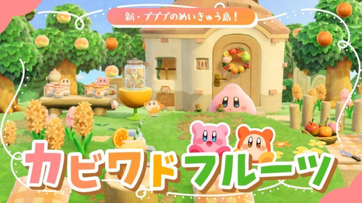 【あつ森】カービィもお手伝い！自家製くだもの屋さんとパン屋さんを案内所横に作る🍊🥯～カービィのグルメツアー～【ゆっくり実況/島クリ】☆星のカービィ☆