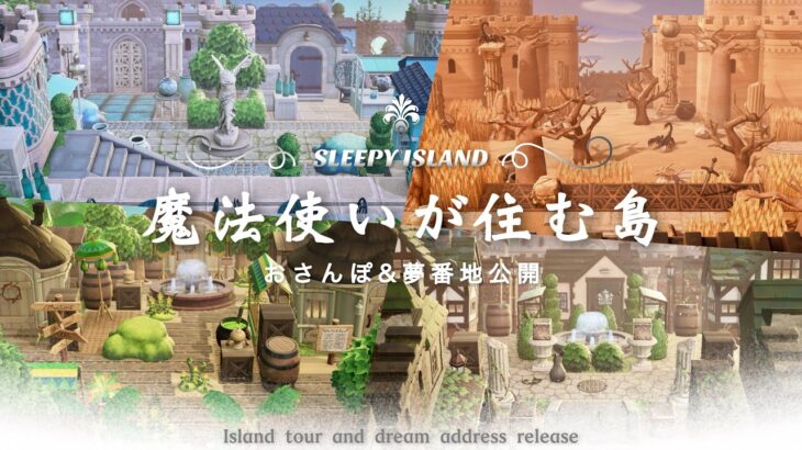 【あつ森】魔法使いが住む島｜お散歩＆夢番地公開！【島クリエイト】