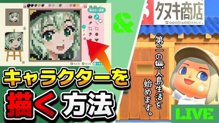 【あつ森ライブ】マイデザでなるべく簡単にキャラクターを描く方法教えます！/すでい、第二の無人島生活を始めます…【あつまれどうぶつの森/ゲーム実況】