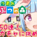 【 あつまれ どうぶつの森 】10人目を迎え入れる覚悟が出来た！(*’ω’*)ﾎﾟｯﾎﾟｰ島開拓記 第37.5話【 離島ガチャ 住民ガチャ 住民厳選】