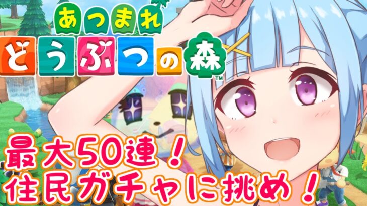 【 あつまれ どうぶつの森 】10人目を迎え入れる覚悟が出来た！(*’ω’*)ﾎﾟｯﾎﾟｰ島開拓記 第37.5話【 離島ガチャ 住民ガチャ 住民厳選】