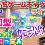 【あつまれどうぶつの森】【参加型】 だいきちゲームチャンネルのライブ配信 #102 【Switch】【カーニバル】