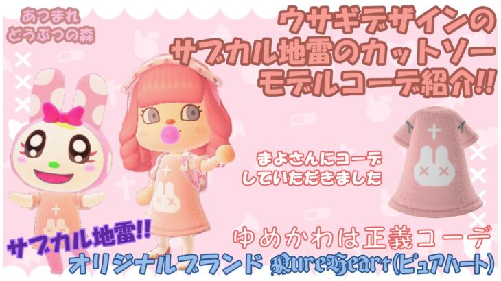 【あつまれ どうぶつの森】うさぎデザインのサブカル地雷カットソーをモデルさんにコーデしていただきました(まよさん)【モデルコーデ紹介#14】【あつ森 マイデザイン】　#LOOKBOOK