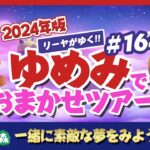 【あつ森】ゆめみ「おまかせツアー」#164開催【ランダム島訪問】