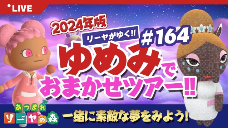 【あつ森】ゆめみ「おまかせツアー」#164開催【ランダム島訪問】