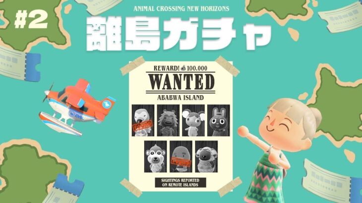 【あつ森】#2 離島ガチャ🏝️アバブア島シーズン２の住民を探しに行こう！📰