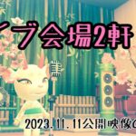 【あつ森ハピパラ特別編】ライブ別荘2軒【プレミア公開にて再放送】