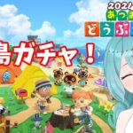 【あつまれどうぶつの森】離島ガチャ！住民厳選するよ！ 2024.2.20.Tue.