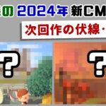 【あつ森】2024年の新CMに次回作の伏線らしき物が……？あつ森に残された謎の意味深な要素＆細かすぎる小ネタを考察してみた【あつまれ どうぶつの森】@レウンGameTV